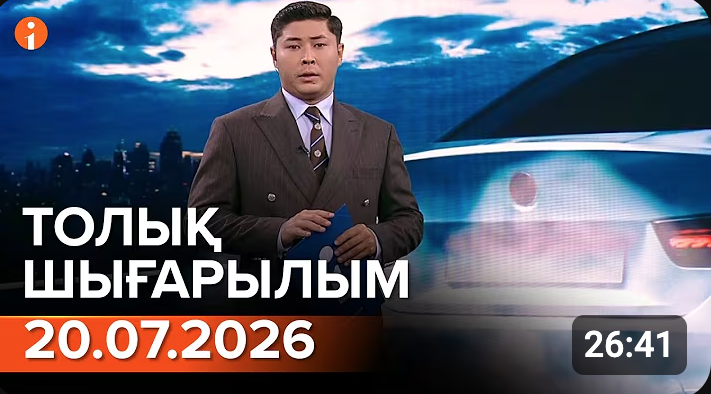Информбюроның 20.07.2026 күнгі толық шығарылымы
