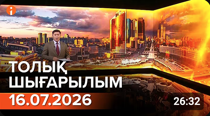 Информбюроның 16.07.2026 күнгі толық шығарылымы