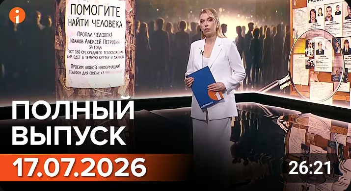 Полный выпуск Информбюро за 17.07.2026