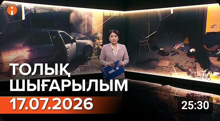 Информбюроның 17.07.2026 күнгі толық шығарылымы