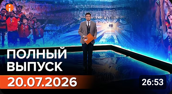 Полный выпуск Информбюро за 20.07.2026
