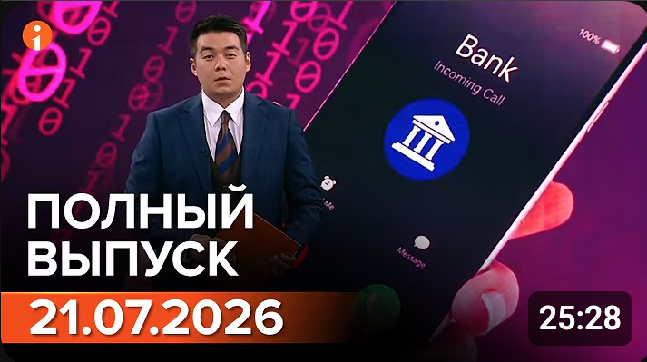 Полный выпуск Информбюро за 21.07.2026
