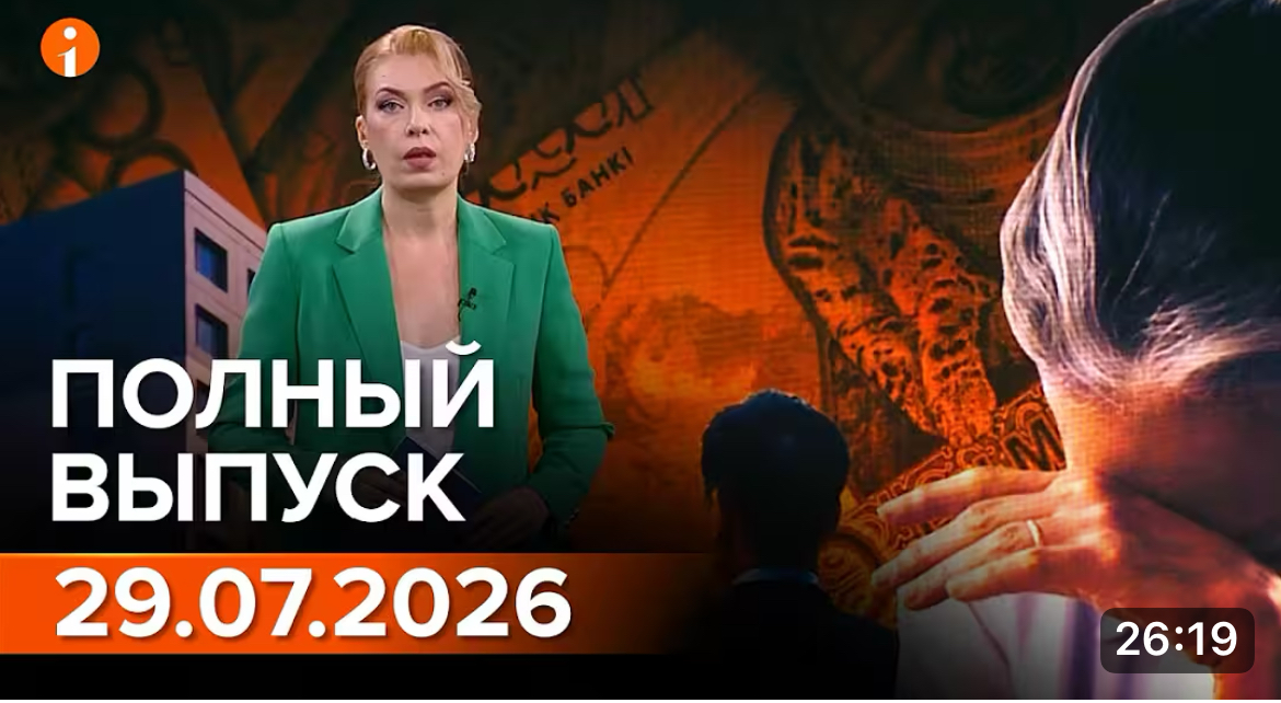ПОЛНЫЙ ВЫПУСК ИНФОРМБЮРО ОТ 29.07.2026