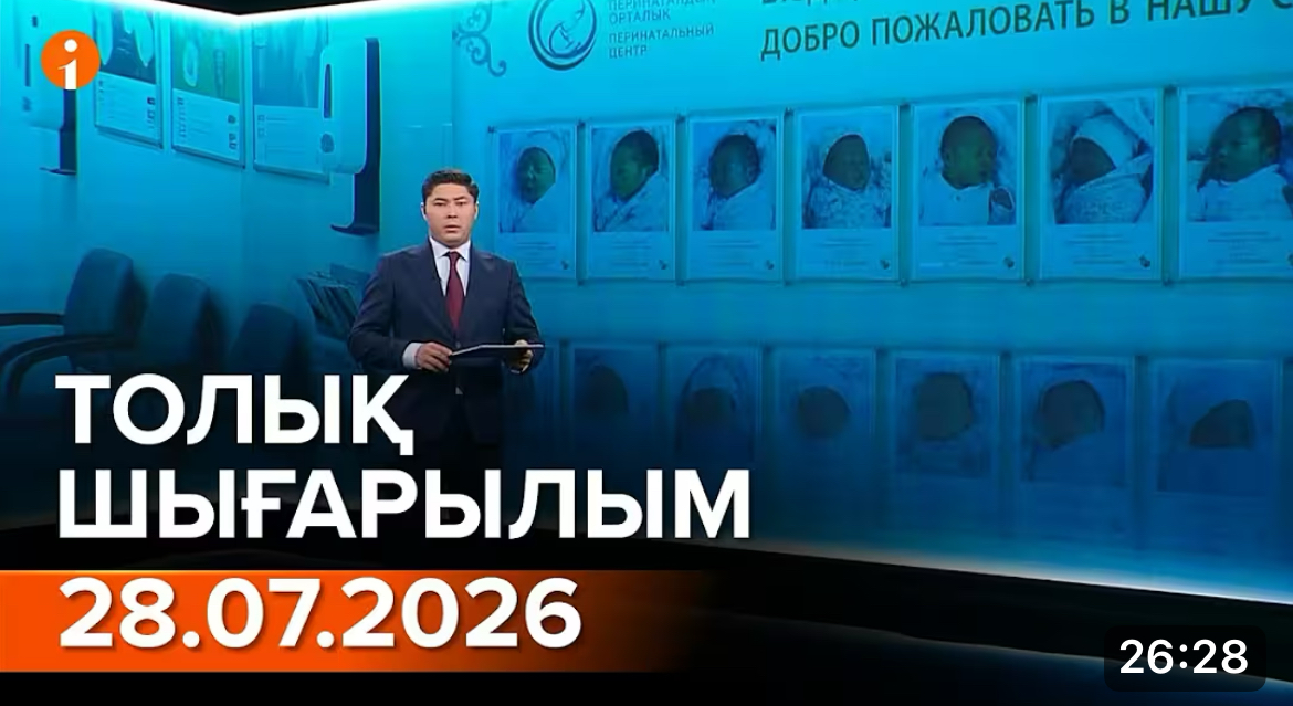 Информбюроның 28.07.2026 күнгі толық шығарылымы