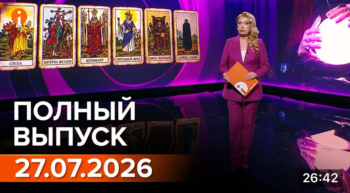 Полный выпуск Информбюро за 27.07.2026