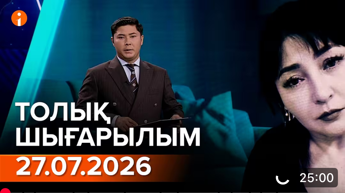 27.07.2026 ТОЛЫҚ ШЫҒАРЫЛЫМ!