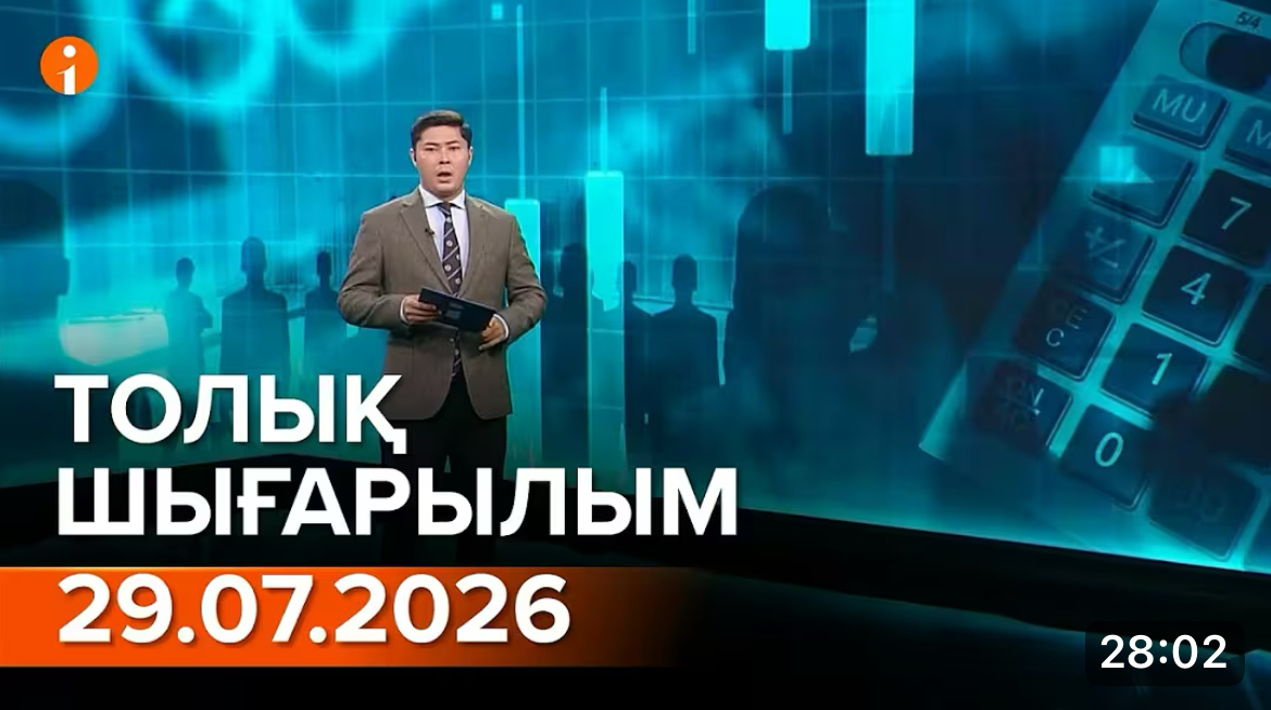 Информбюроның 29.07.2026 күнгі толық шығарылымы