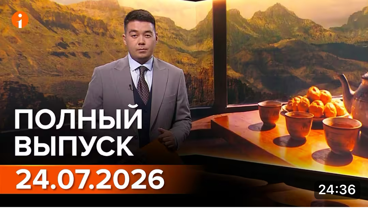 Полный выпуск Информбюро за 24.07.2026