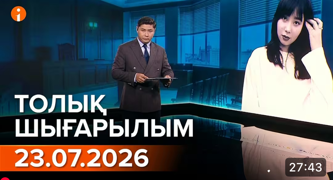 Информбюроның 23.07.2026 күнгі толық шығарылымы