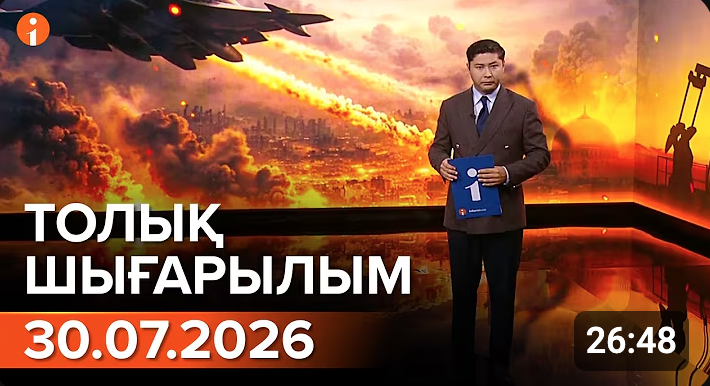 30.07.2026 ТОЛЫҚ ШЫҒАРЫЛЫМ!