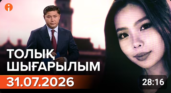 Информбюроның 31.07.2026 күнгі толық шығарылымы