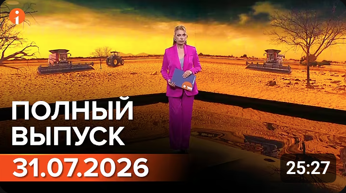 ПОЛНЫЙ ВЫПУСК ИНФОРМБЮРО ОТ 31.07.2026