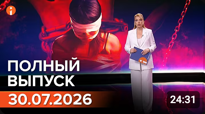 Полный выпуск Информбюро за 30.07.2026