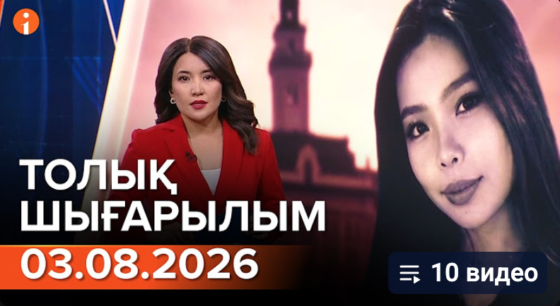 Информбюроның 03.08.2026 күнгі толық шығарылымы