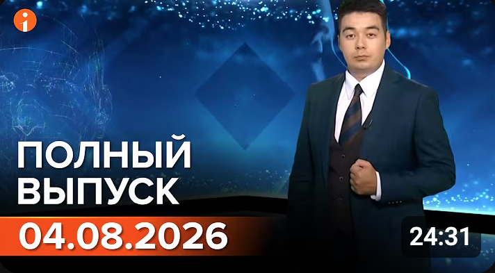 Полный выпуск Информбюро за 04.08.2026