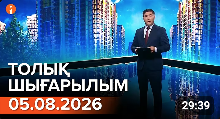 Информбюроның 05.08.2026 күнгі толық шығарылымы