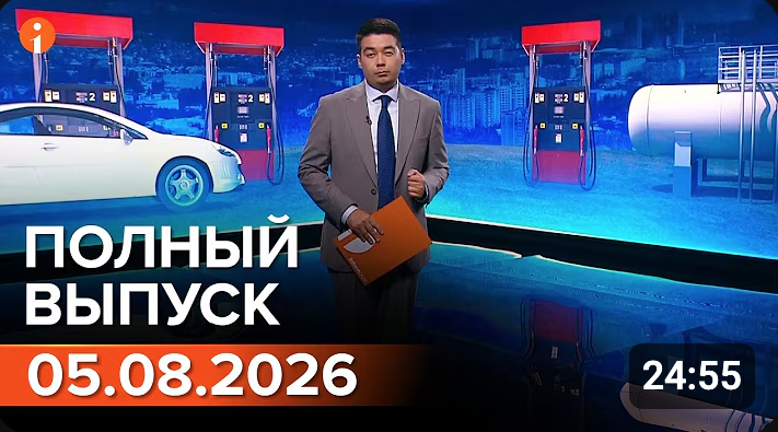 Полный выпуск Информбюро за 05.08.2026