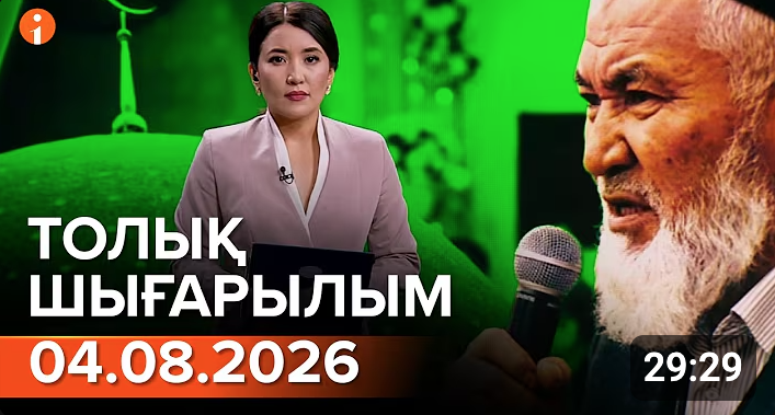 04.08.2026 ТОЛЫҚ ШЫҒАРЫЛЫМ!