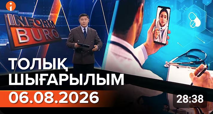 Информбюроның 06.08.2026 күнгі толық шығарылымы