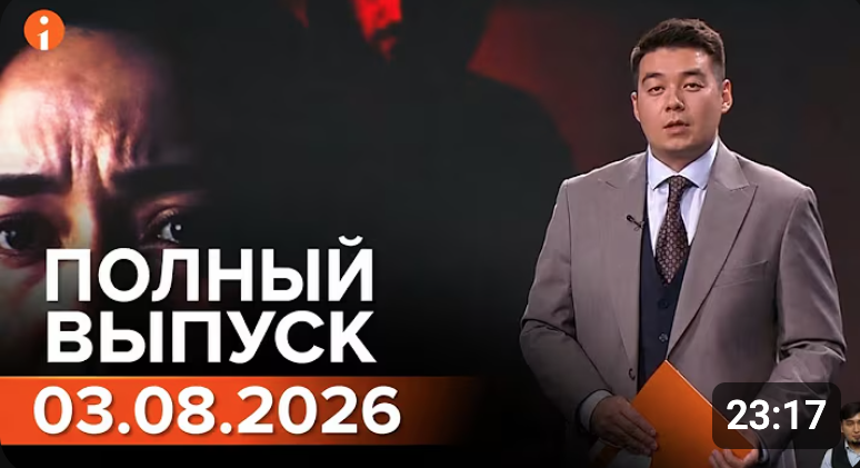 Полный выпуск Информбюро за 03.08.2026