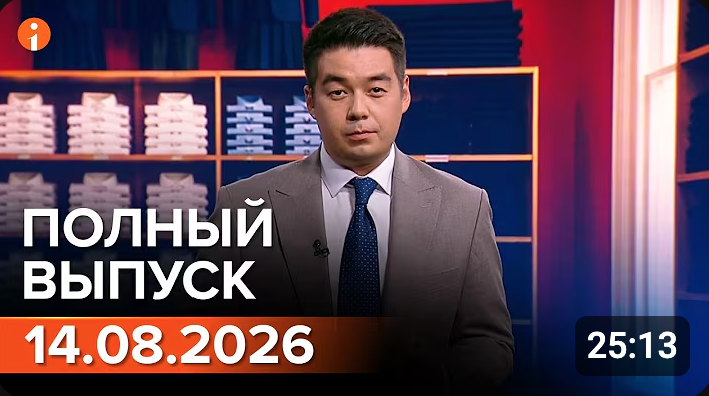 Полный выпуск Информбюро за 14.08.2026