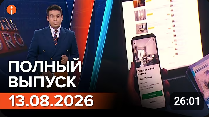 Полный выпуск Информбюро за 13.08.2026