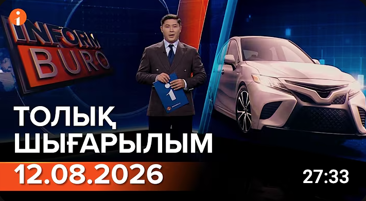 13.08.2026 ТОЛЫҚ ШЫҒАРЫЛЫМ!
