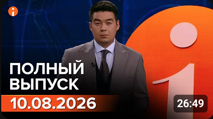 ПОЛНЫЙ ВЫПУСК ИНФОРМБЮРО ОТ 10.08.2026