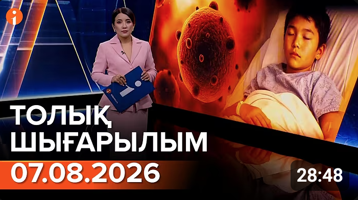 Информбюроның 07.08.2026 күнгі толық шығарылымы