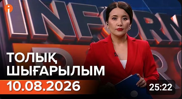 Информбюроның 10.08.2026 күнгі толық шығарылымы