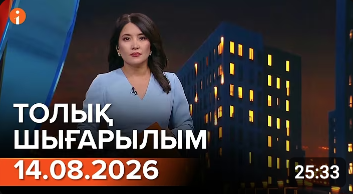 Информбюроның 14.08.2026 күнгі толық шығарылымы