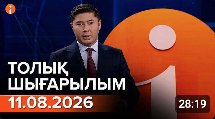 Информбюроның 11.08.2026 күнгі толық шығарылымы