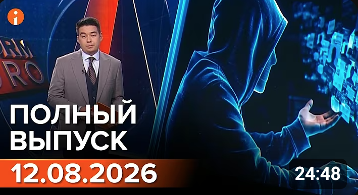 Полный выпуск Информбюро за 12.08.2026