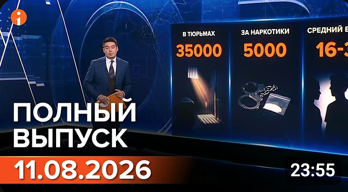 Полный выпуск Информбюро за 11.08.2026