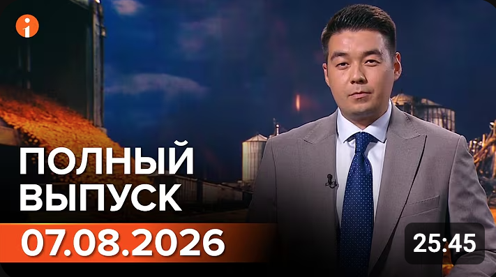 ПОЛНЫЙ ВЫПУСК ИНФОРМБЮРО ОТ 07.08.2026