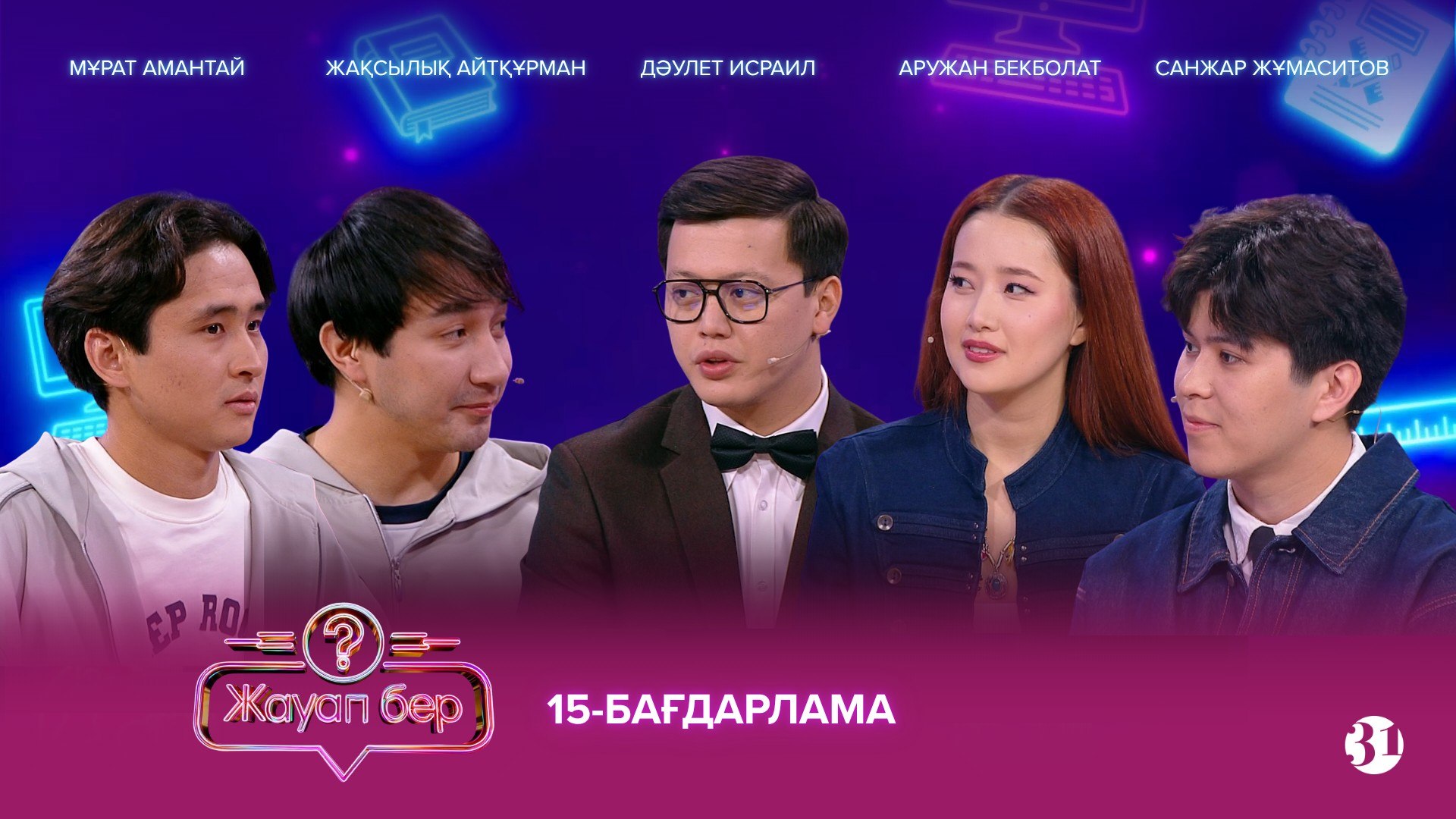 Жауап бер 15