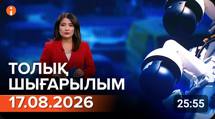 Информбюроның 17.08.2026 күнгі толық шығарылымы