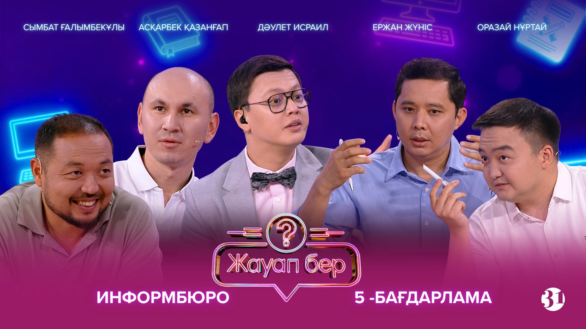 Жауап бер - 1 маусым,  5 шығарылым