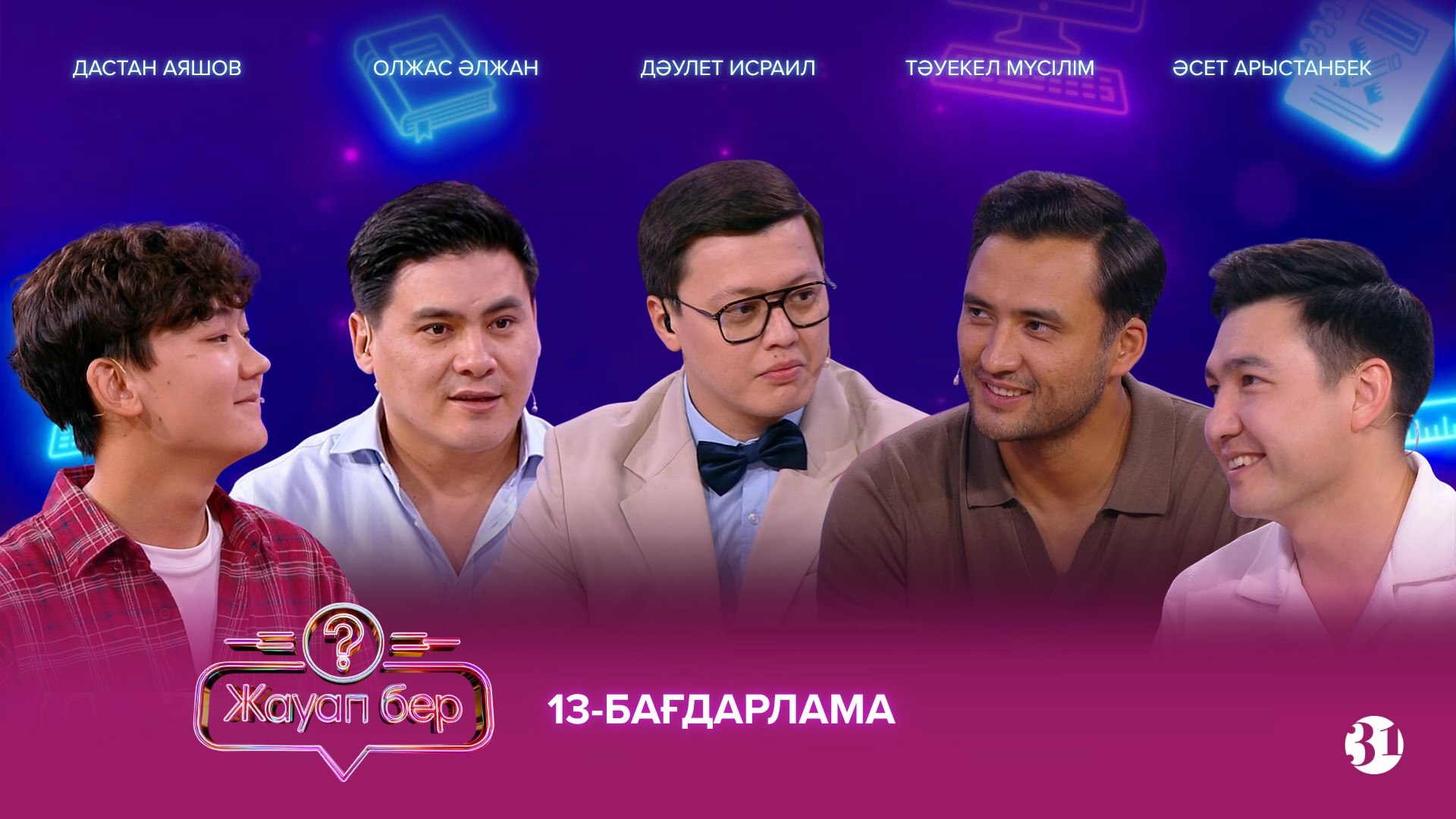 Жауап бер 13