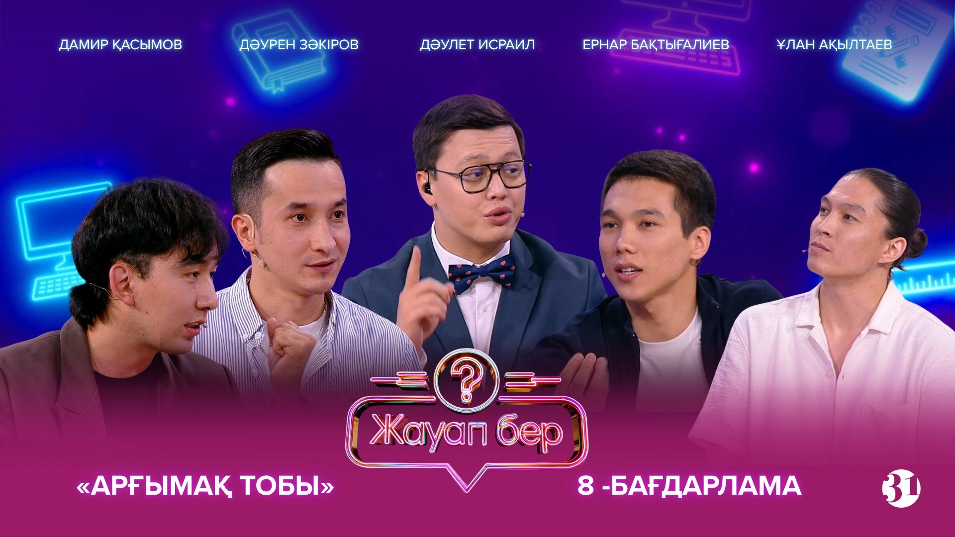Жауап бер - 1 маусым,  8 шығарылым