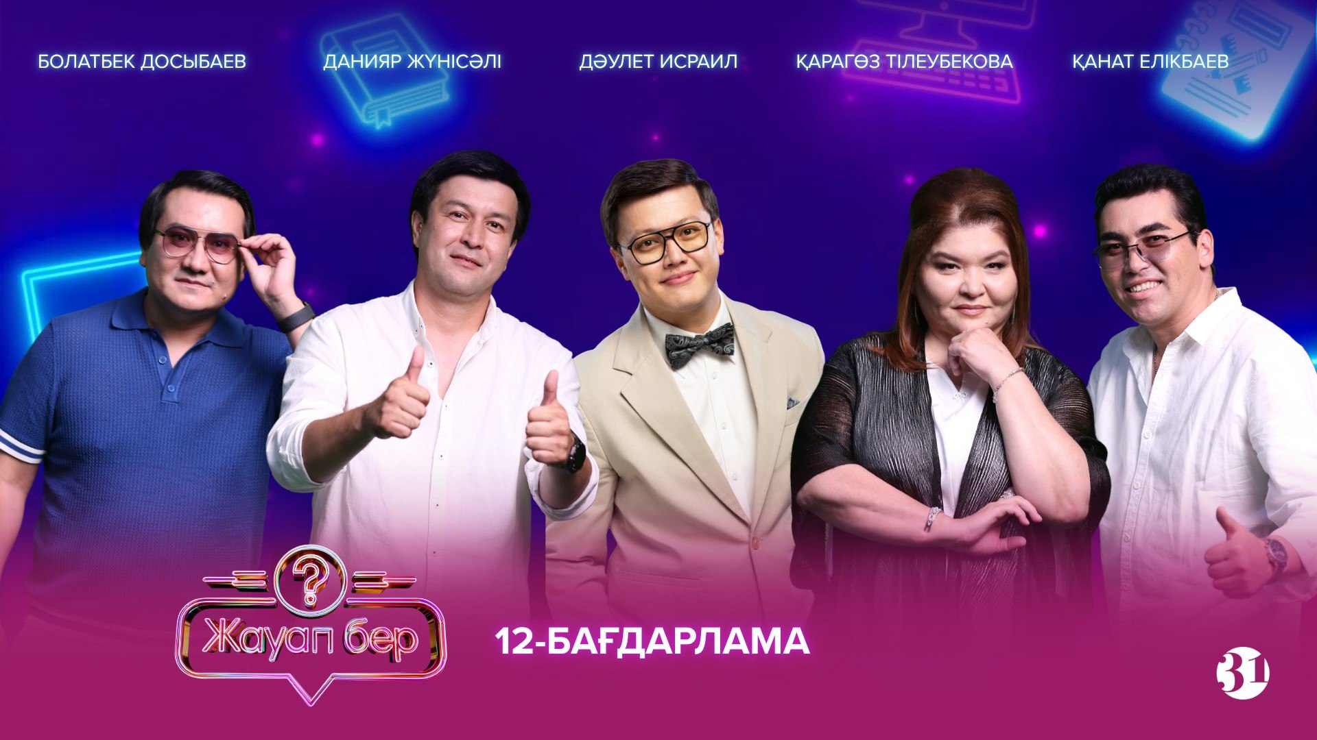 Жауап бер 12