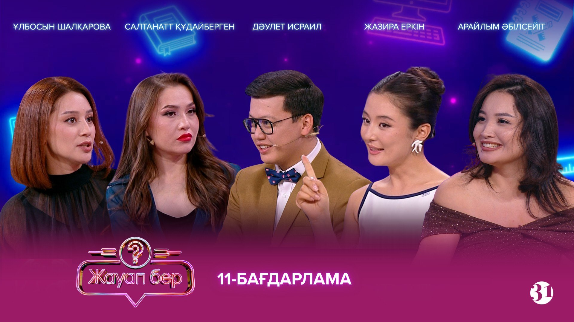 Жауап бер 11