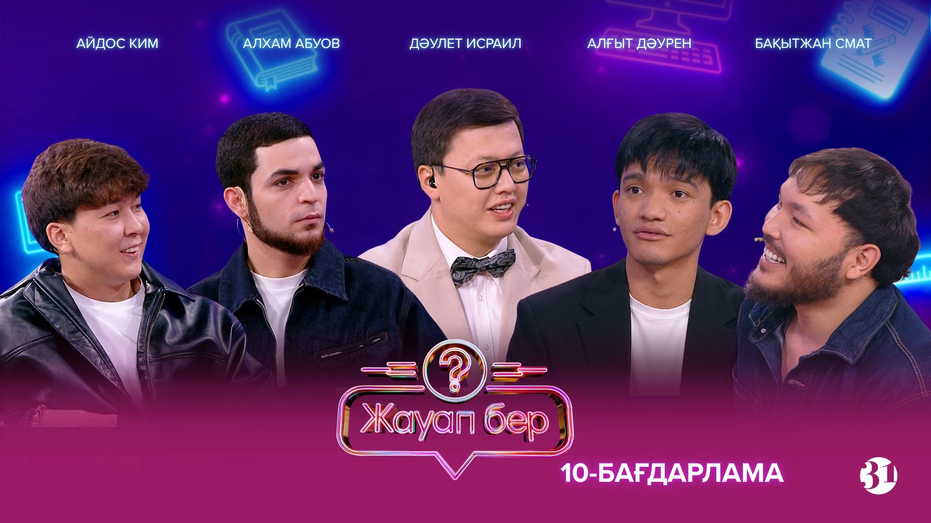 Жауап бер - 1 маусым,  10 шығарылым