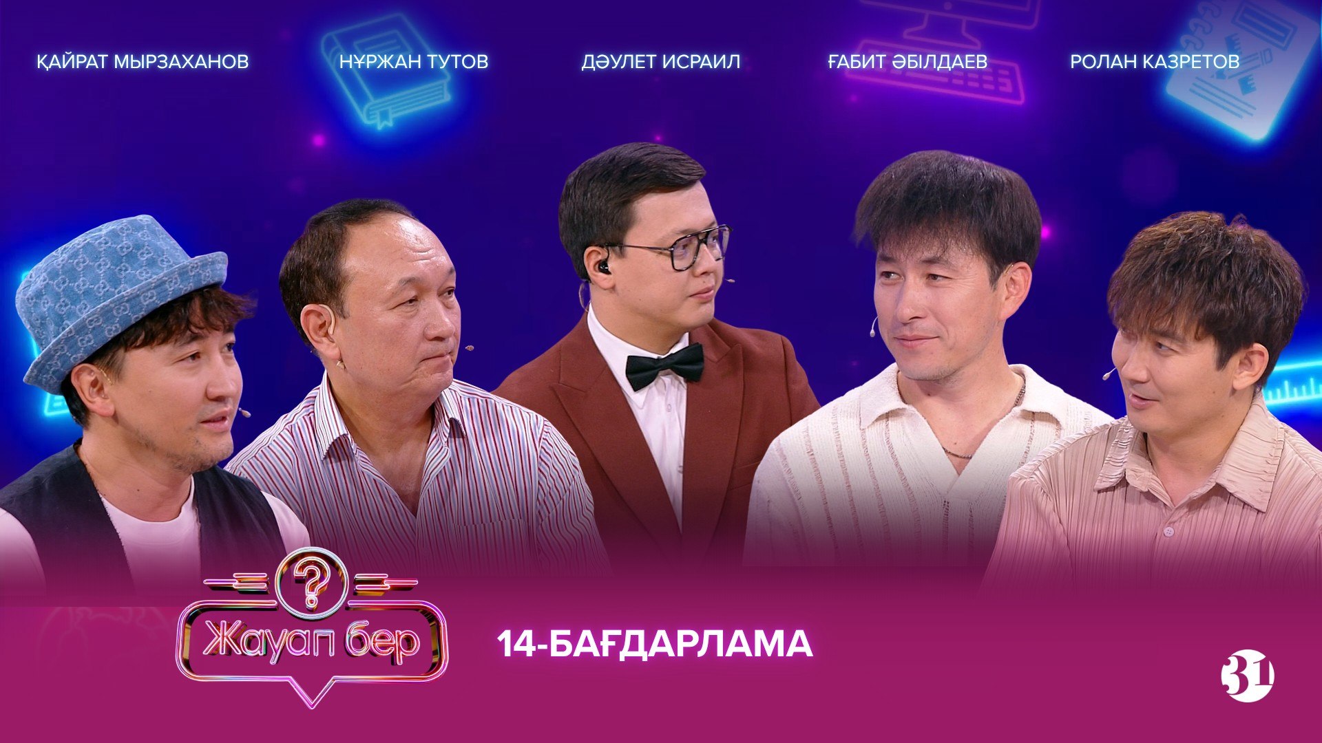 Жауап бер 14