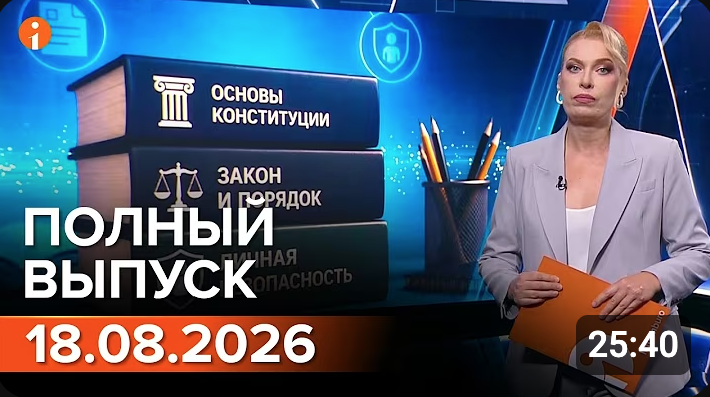 ПОЛНЫЙ ВЫПУСК ИНФОРМБЮРО ОТ 18.08.2026