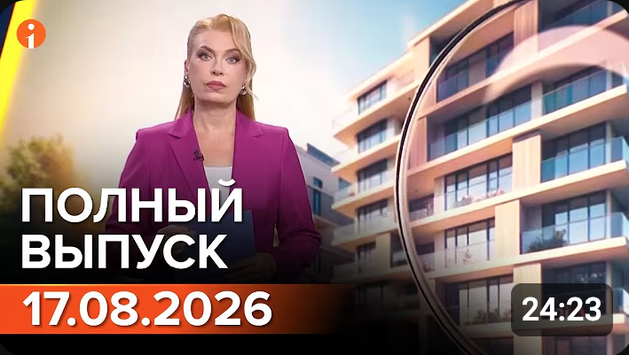 Полный выпуск Информбюро за 17.08.2026