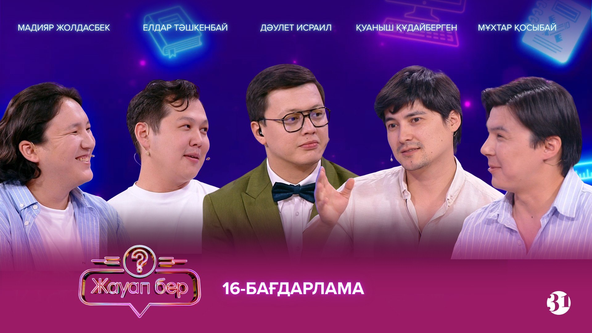 Жауап бер 16
