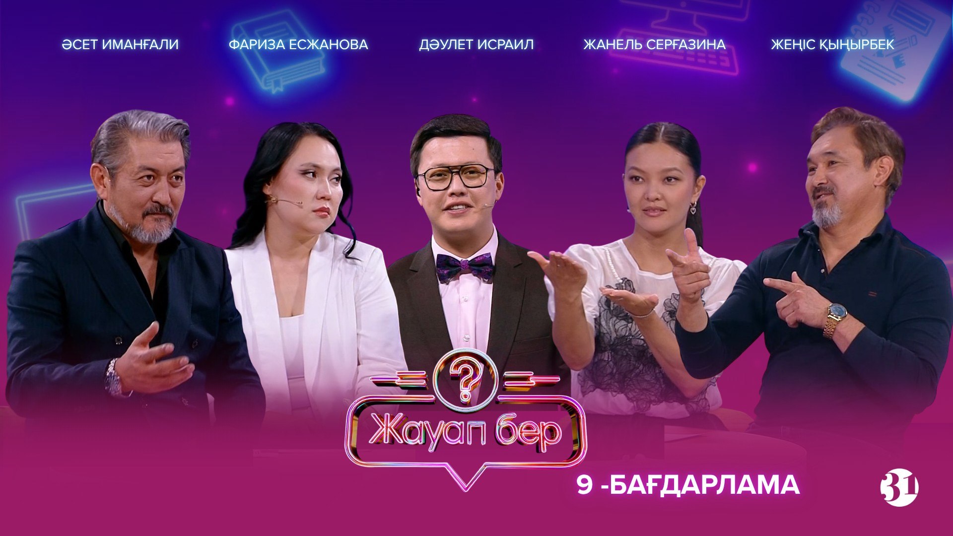 Жауап бер - 1 маусым,  9 шығарылым