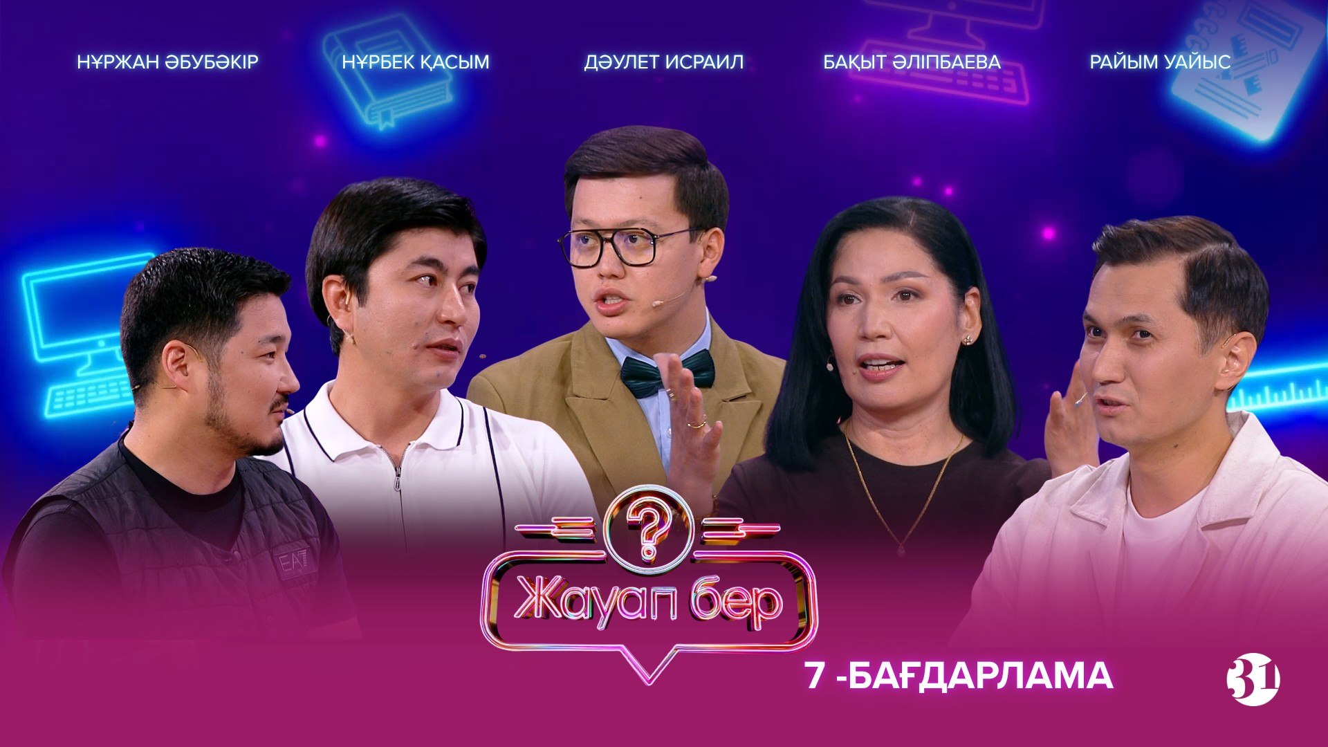 Жауап бер - 1 маусым,  7 шығарылым
