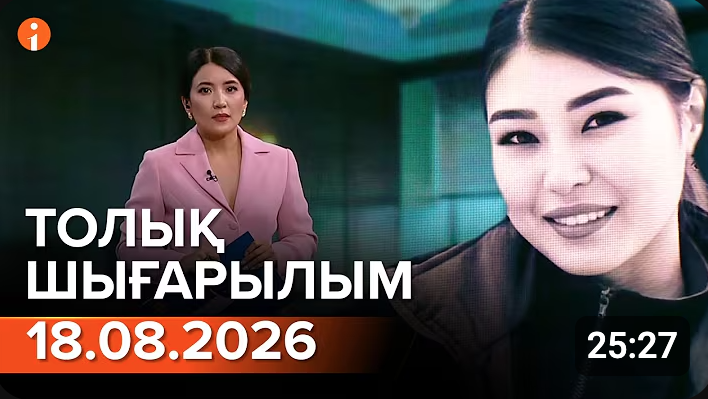 Информбюроның 18.08.2026 күнгі толық шығарылымы